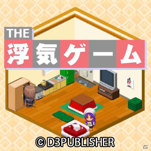 ガサイレ修羅場ゲームのiPhone版が登場！「THE 浮気ゲーム」が配信開始＆記念セールとして85円で販売中の画像17