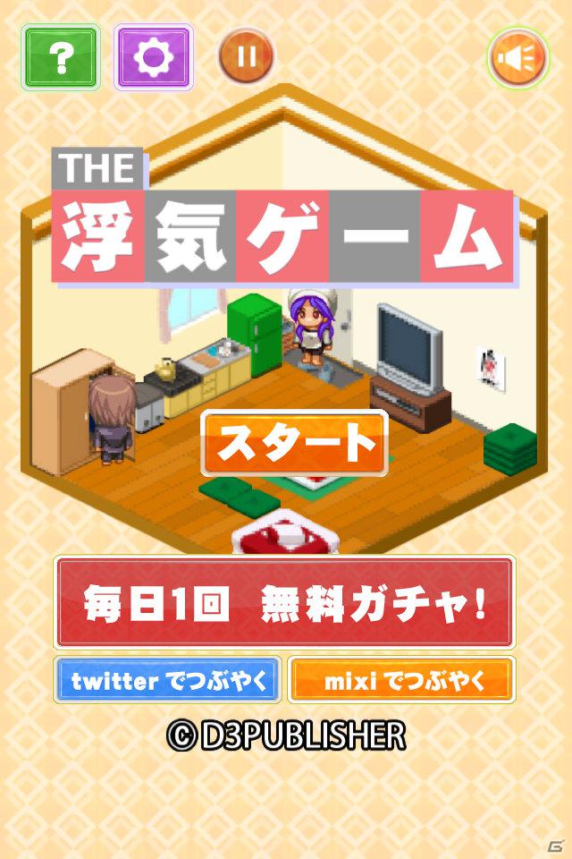 ガサイレ修羅場ゲームのiPhone版が登場！「THE 浮気ゲーム」が配信開始＆記念セールとして85円で販売中の画像18
