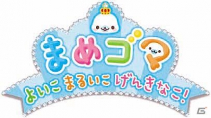 3DS「まめゴマ」の正式タイトルが「まめゴマ よいこ まるいこ げんきなこ！」に決定！パッケージも公開の画像2