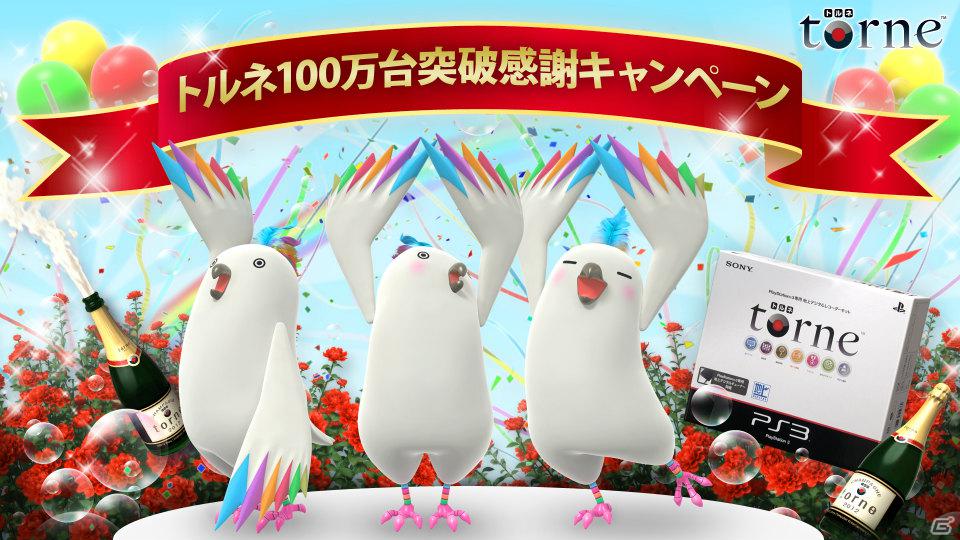 「torne（トルネ）」国内累計売上台数100万台突破を記念した感謝キャンペーンを実施―テレビライフアイテム100名プレゼント＆トルネフのデザインテーマを特別販売の画像1