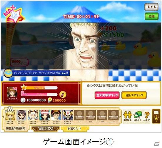 Yahoo! Mobage初の“風呂ゲー”登場！「テルマエ・ロマエ」のソーシャルゲーム「テルマエ・ロマエ ネットでガチャガチャ」提供開始の画像2