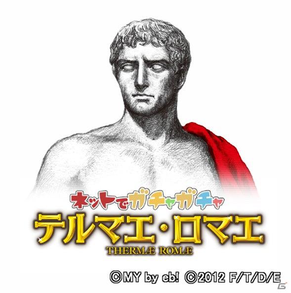 Yahoo! Mobage初の“風呂ゲー”登場！「テルマエ・ロマエ」のソーシャルゲーム「テルマエ・ロマエ ネットでガチャガチャ」提供開始の画像6