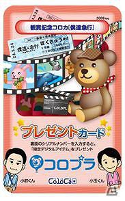 鑑賞記念コロカ［僕達急行］<br />（カードデザインは変更の可能性があります）