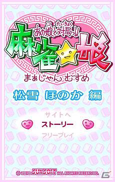 「しゃんはいむすめ」新作アプリ「あの娘と対局っ！！麻雀☆娘 松雪ほのか編」リリースの画像1