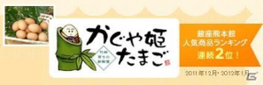 ハンゲーム「ハッピーベジフル」うまかもん食べよう！プロジェクト第1弾として熊本県合志市「かぐや姫たまご」をプレゼントの画像3