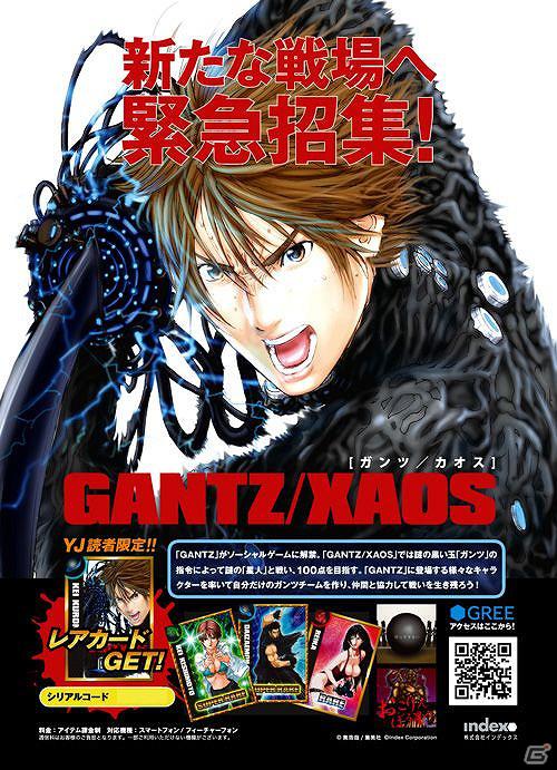 GREE「GANTZ/XAOS」会員数40万人突破記念！週刊ヤングジャンプ読者に限定レアカードをプレゼントの画像1
