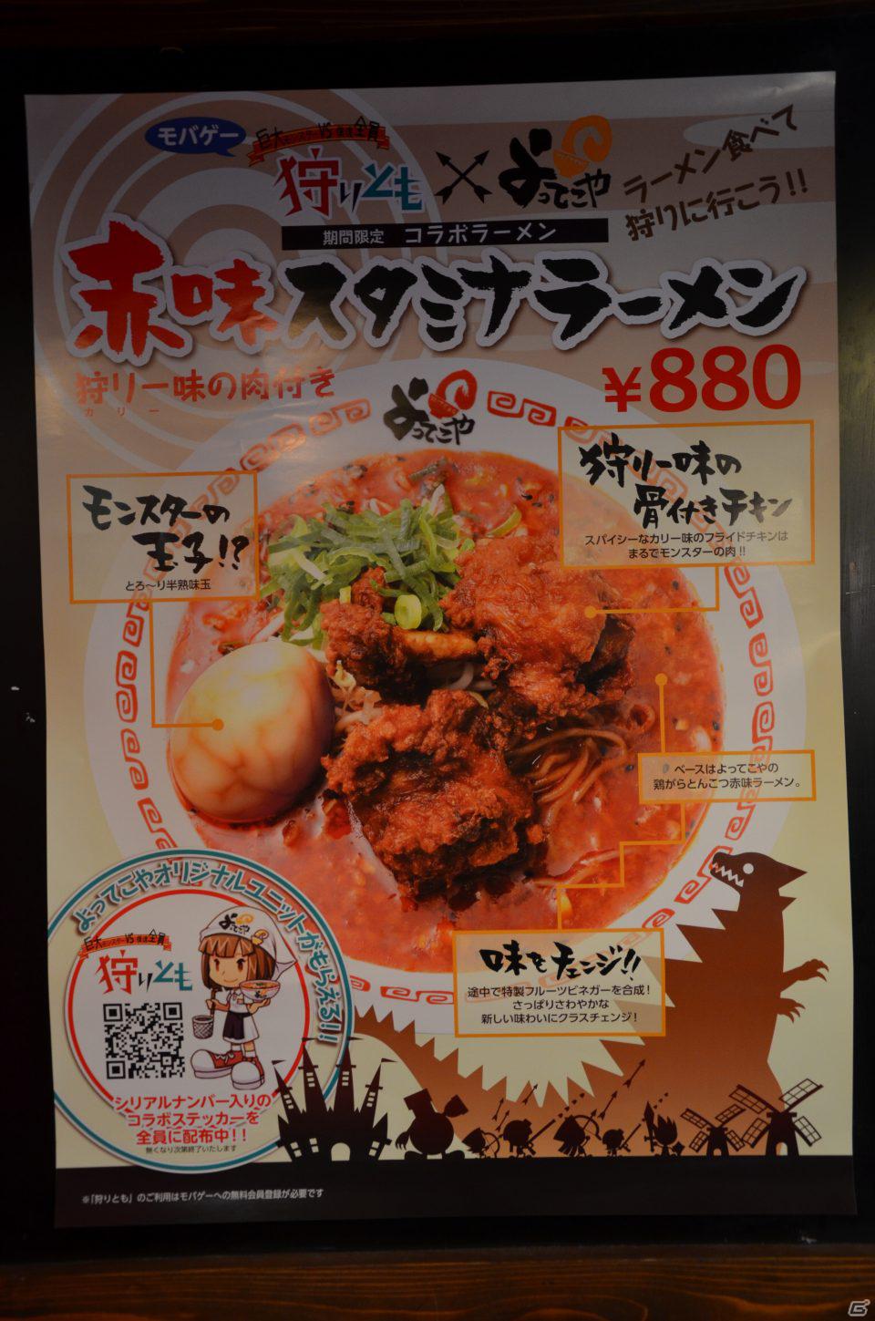 味をチェンジできる！Mobage「狩りとも」と「よってこや」のコラボレーションラーメン試食会で「赤味スタミナラーメン」を一足お先に堪能の画像1