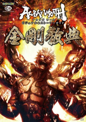アスラズ ラース ビジュアル＆ストーリーガイド 金剛教典」が
