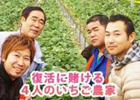 農業シミュレーションゲーム「畑っぴ」ゲームを通じて被災地応援！山元いちご農園復興応援ゲームを開始