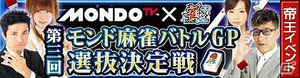 「雀ナビ麻雀オンライン」MONDO TVとのコラボレーション企画「モンド麻雀バトルGP 選抜決定戦」を開催の画像1