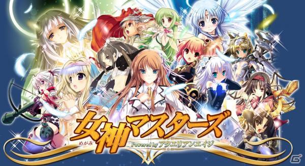 GREE「女神マスターズ powered by アクエリアンエイジ」事前登録の受付を開始！サービスは3月を予定の画像1