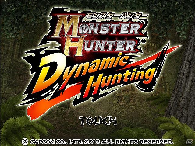 Android版「モンスターハンター Dynamic Hunting」3月1日より「auスマートパス」に提供開始の画像4