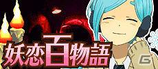 あの妖怪と“恋”しちゃう！？GREE「秘録 妖怪大戦争」イベント「妖恋百物語」スタートの画像1