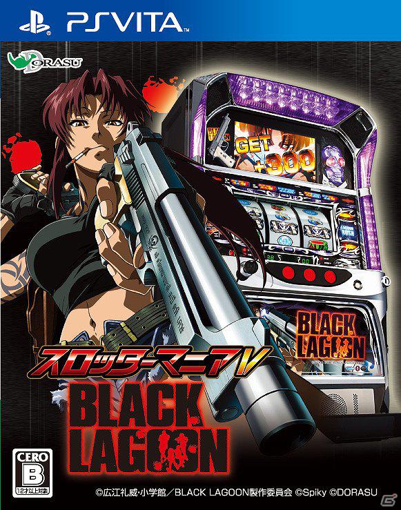 パチスロ実機シミュレーターがPS Vitaで登場！PS Vita「スロッターマニアV　BLACK LAGOON」3月15日発売予定の画像1