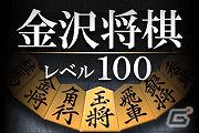 iPhone/iPad「金沢将棋 レベル100」サーバー対局モードを追加するアップデートを実施の画像1