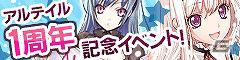 Mobage「アルテイル バトルRPG」1周年記念アップデート「限界突破」実装！最高レアリティカードが必ずもらえる記念キャンペーンも開催の画像1
