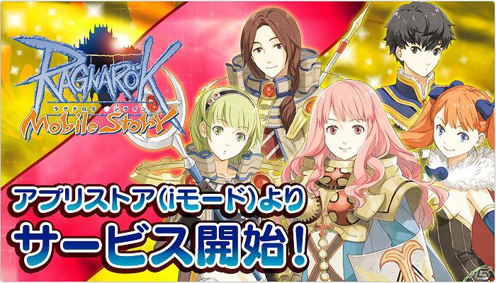 「ラグナロクオンライン Mobile Story」「dマーケット（iモード）アプリストア」にてサービス開始！PC版「ラグナロクオンライン」との連動キャンペーンも開催の画像1
