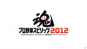 PS3/PS Vita/PSP「プロ野球スピリッツ2012」12球団ファンの魂を熱くするスペシャルムービーを公開の画像11
