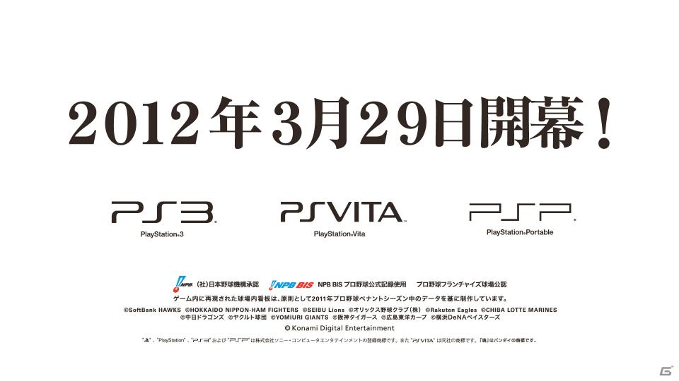 PS3/PS Vita/PSP「プロ野球スピリッツ2012」12球団ファンの魂を熱くするスペシャルムービーを公開の画像10