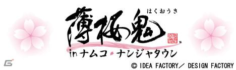 オリジナルデザート＆フードやミニゲームが楽しめる「薄桜鬼 in ナムコ・ナンジャタウン」が4月13日より開催決定！の画像1
