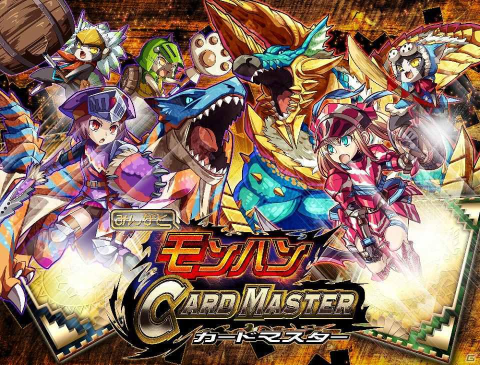 Mobage「みんなと モンハン カードマスター」サービス開始よりわずか5日間で会員数50万人突破の画像3