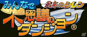 Mobage「風来のシレン みんなで不思議のダンジョン」Android版先行で正式サービス開始！の画像1