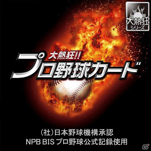 Mobage「大熱狂！！プロ野球カード」グループス初の会員数300万人突破！キャンペーンも実施の画像1