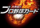 Mobage「大熱狂！！プロ野球カード」グループス初の会員数300万人突破！キャンペーンも実施