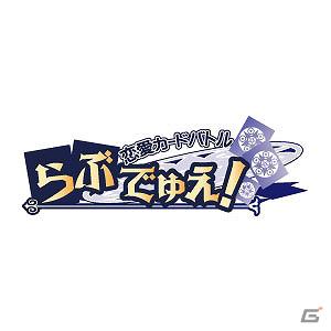 恋愛カードバトル「らぶでゅえ！」Mobageオープンプラットフォームにてサービス開始の画像1