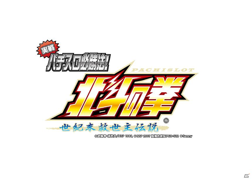 人気パチスロゲームがPS3で登場！「実戦パチスロ必勝法！ 北斗の拳F 世紀末救世主伝説」5月31日に発売決定の画像3