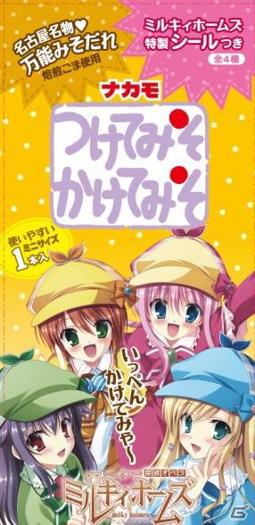 「声優バラエティー SAY！YOU！SAY！ME！」内のコーナー「ミソキィホームズ 東京なごや化計画」番組特製ナカモコラボ味噌が発売決定の画像1