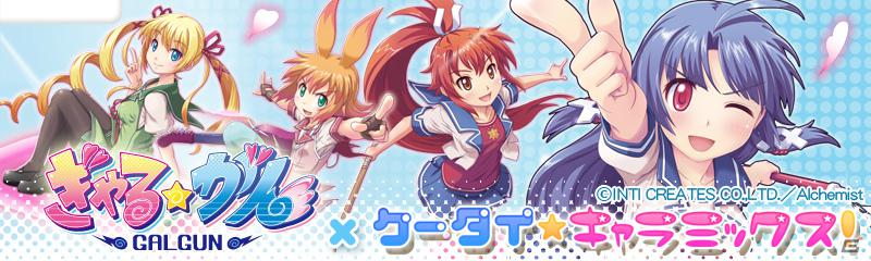 限定コンテンツを狙い撃ち！「ぎゃる☆がん」が「桃色大戦ぱいろん」＆「ケータイ★キャラミックス」に登場の画像14