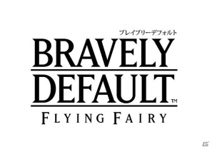 3DS「ブレイブリーデフォルト」いよいよ本格始動！体験版「BRAVELY DEFAULT Demo Vol.1 -クリスタルの巫女篇-」本日2月29日より配信開始の画像3