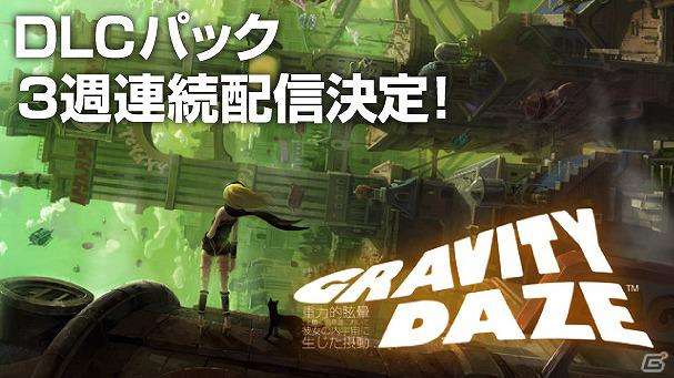 PS Vita「GRAVITY DAZE/重力的眩暈：上層への帰還において、彼女の内宇宙に生じた摂動」追加DLCパックが3月22日より3週連続配信決定の画像1