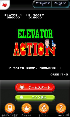 dメニュー向け「タイトーステーション」にてスパイアクションゲーム「エレベーターアクション」を配信開始の画像6