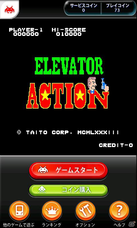 dメニュー向け「タイトーステーション」にてスパイアクションゲーム「エレベーターアクション」を配信開始の画像6