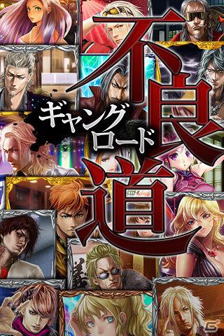 不良たちの熱き物語を体験しよう！「不良道～ギャングロード～」Mobageにて配信開始の画像1