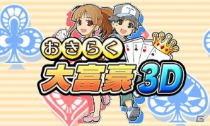大富豪をお手軽かつシンプルに楽しむ事が出来る！3DS「おきらく大富豪3D」本日2月29日より配信開始の画像2