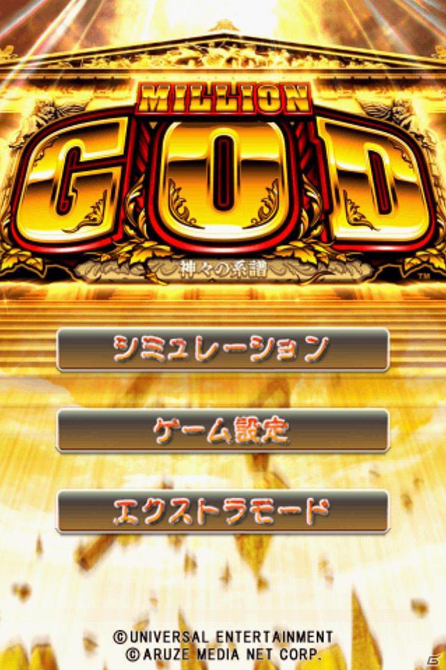 Android向けパチスロシミュレータアプリ「ミリオンゴッド～神々の系譜～」「大花火」「HANABI」の3タイトルが「auスマートパス」に提供開始の画像3