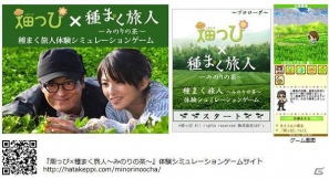 農業体験シミュレーションゲーム「畑っぴ×種まく旅人～みのりの茶～」体験シミュレーションゲームがスタートの画像1