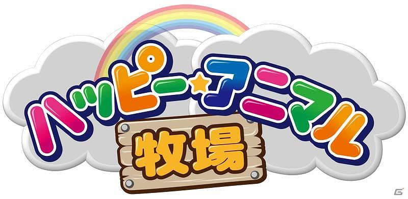 3DS「ハッピー☆アニマル牧場」2012年5月24日発売決定！の画像4