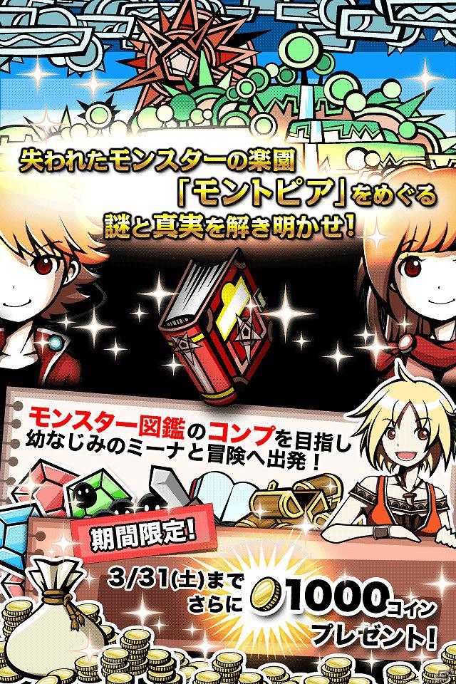 モバイルソーシャルRPG「モントピア」本日3月1日よりAndroid Marketにて配信開始の画像2