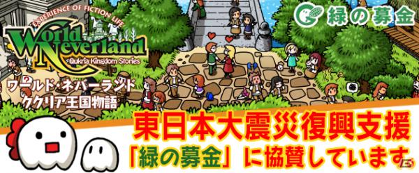 アルティ、PSP「ワールド・ネバーランド～ククリア王国物語～」にて東日本大震災復興支援の一貫として「緑の募金」に協賛の画像1