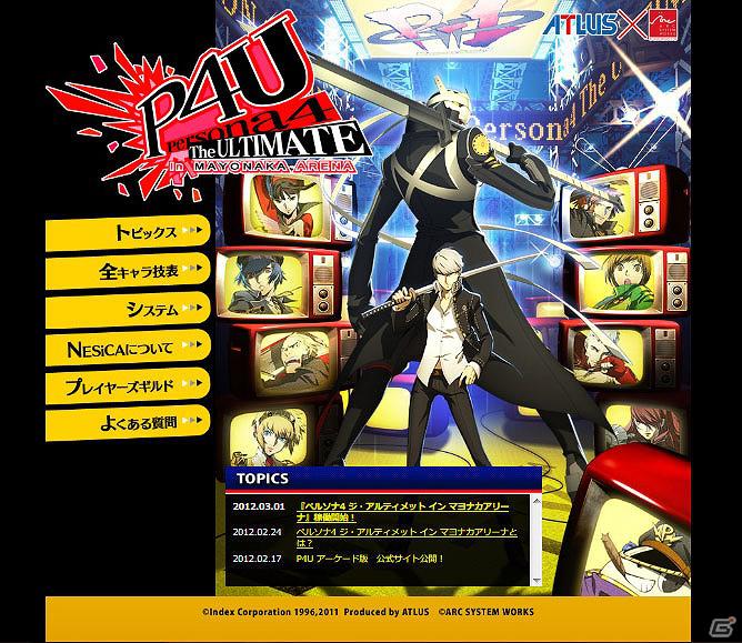 「ペルソナ4 ジ・アルティメット イン マヨナカアリーナ」本日3月1日より稼働開始！公式サイトもグランドオープンの画像1