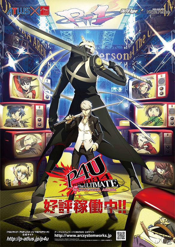 「ペルソナ4 ジ・アルティメット イン マヨナカアリーナ」本日3月1日より稼働開始！公式サイトもグランドオープンの画像8