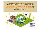 iPhone「MyTown」全国109店舗のスポーツ用品店「ムラサキスポーツ」が実装！ニューバランスの新シューズ「ミニマス」仕様になって登場