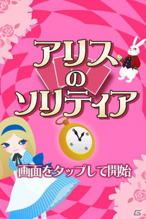 時間を忘れて不思議の国でパズル三昧 不思議の国のアリス をテーマにしたパズルゲーム集アプリ アリスのソリティア 登場 ゲーム情報サイト Gamer