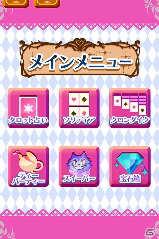 時間を忘れて不思議の国でパズル三昧！「不思議の国のアリス」をテーマにしたパズルゲーム集アプリ「アリスのソリティア」登場の画像3