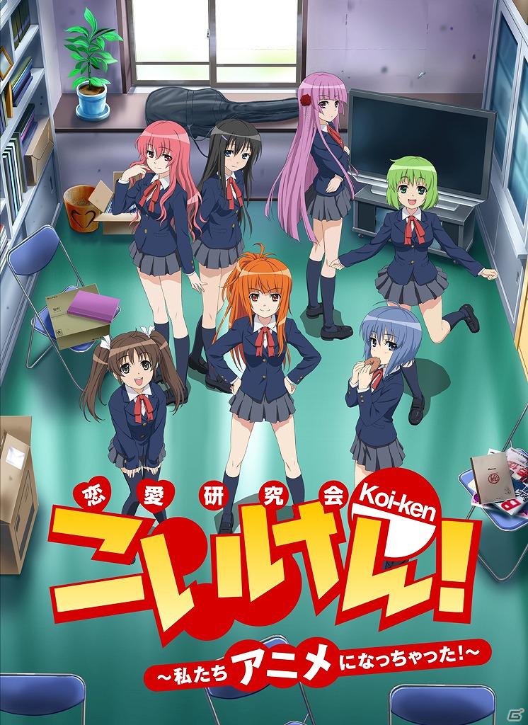 Mobage/GREE「こいけん！」が原作のアニメ「こいけん！～私たちアニメになっちゃった！～」本日3月1日より配信開始の画像1