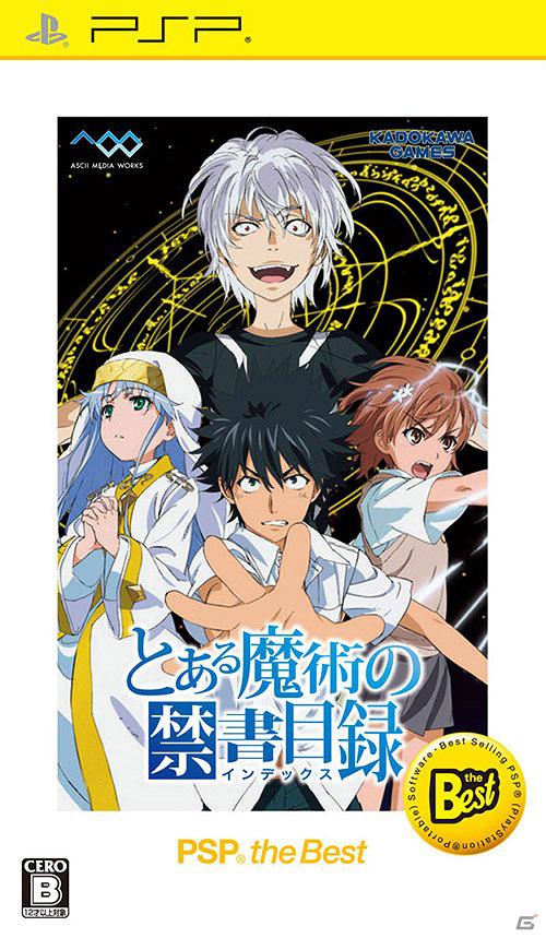 PSP「とある魔術の禁書目録」など人気のPSPソフト3タイトルがお得な価格になって3月22日発売の画像3